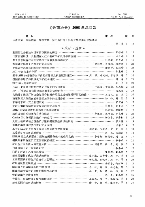 《云南冶金》2008年总目次