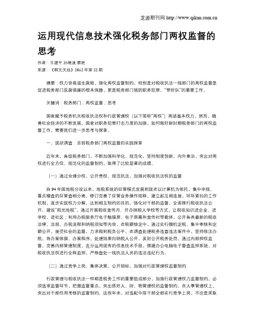 运用现代信息技术强化税务部门两权监督的思考