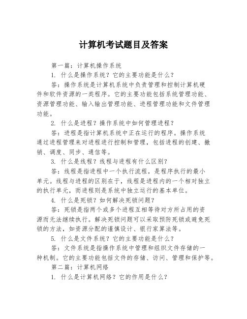 计算机考试题目及答案3篇