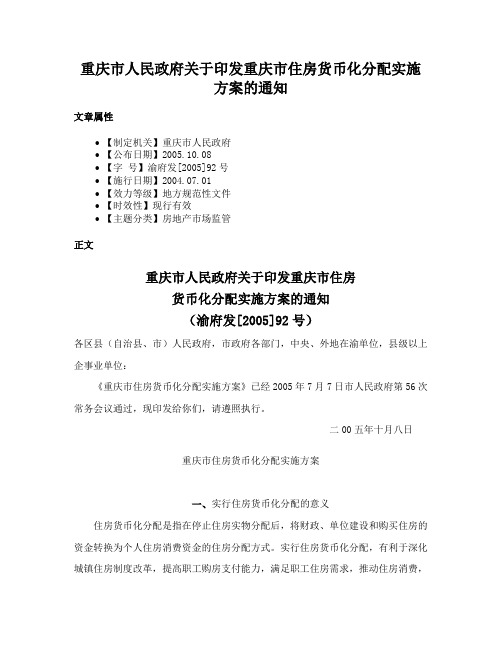 重庆市人民政府关于印发重庆市住房货币化分配实施方案的通知