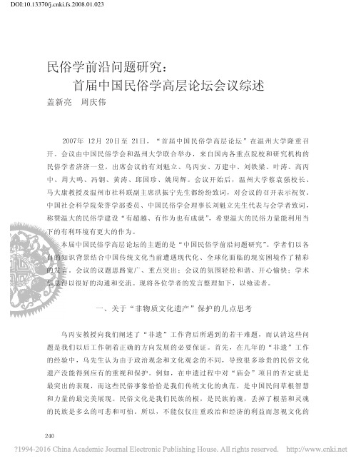 民俗学前沿问题研究_首届中国民俗学高层论坛会议综述_盖新亮