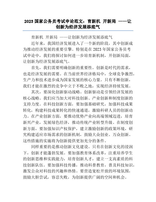 2023国家公务员考试申论范文：育新机 开新局 ——让创新为经济发展添底气