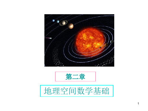 第二章地理空间数学基础