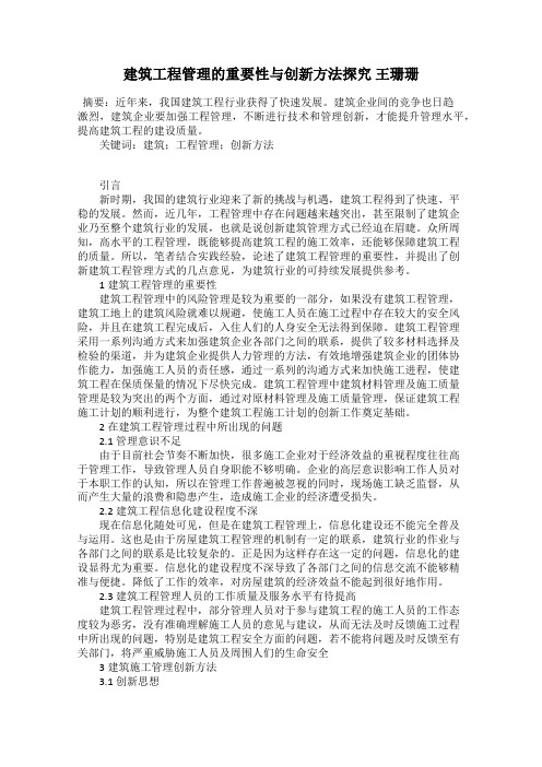 建筑工程管理的重要性与创新方法探究 王珊珊