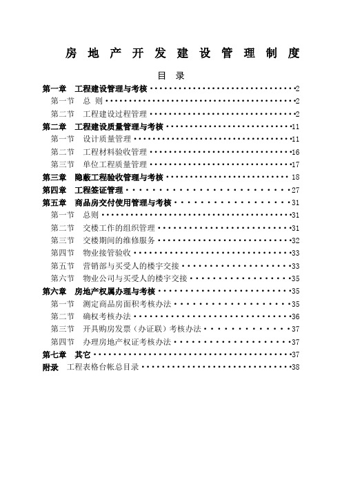 恒大房地产开发管理制度经典公司