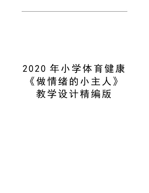 最新小学体育健康《做情绪的小主人》教学设计精编版