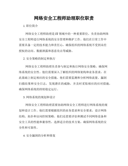 网络安全工程师助理职位职责