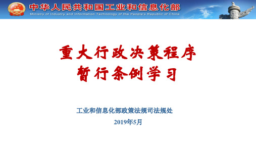 重大行政决策程序暂行条例学习