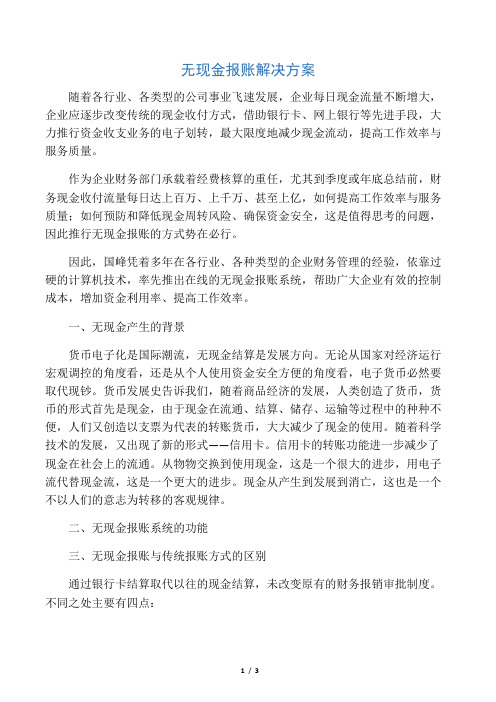 无现金报账解决方案