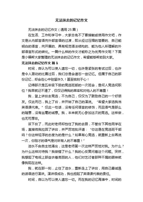 无法抹去的记忆作文