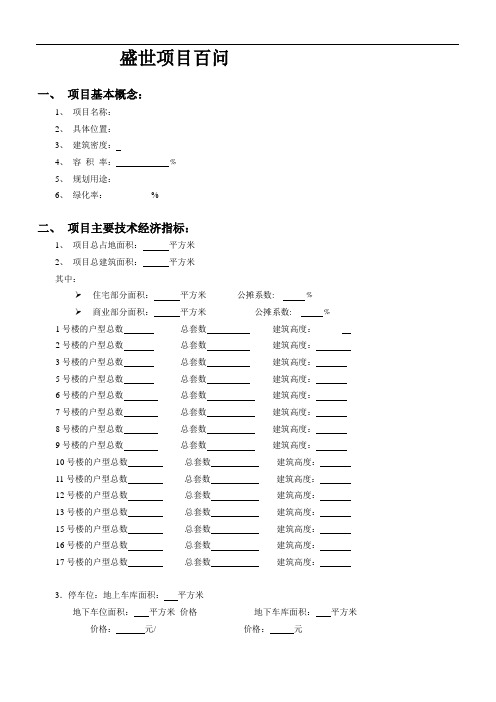 房地产项目百问