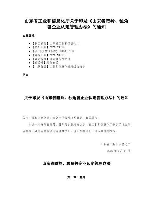 山东省工业和信息化厅关于印发《山东省瞪羚、独角兽企业认定管理办法》的通知