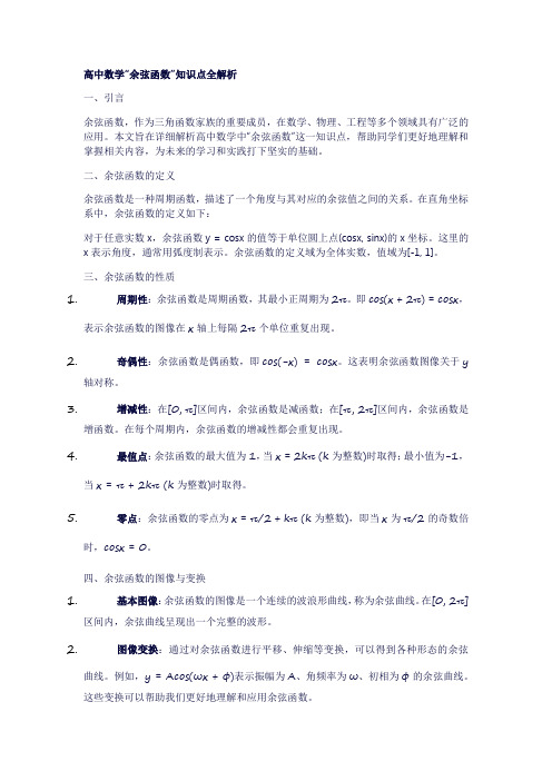 7高中数学“余弦函数”知识点全解析