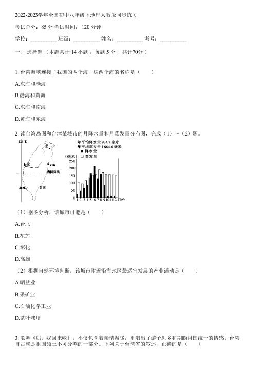 2022-2023学年全国初中八年级下地理人教版同步练习(含答案解析)113006