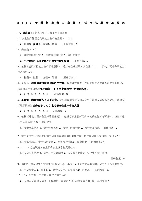 安全员C证考试题库及答案最全