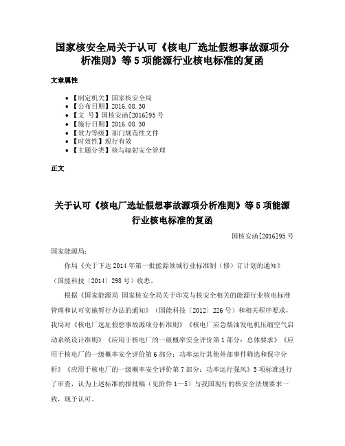 国家核安全局关于认可《核电厂选址假想事故源项分析准则》等5项能源行业核电标准的复函