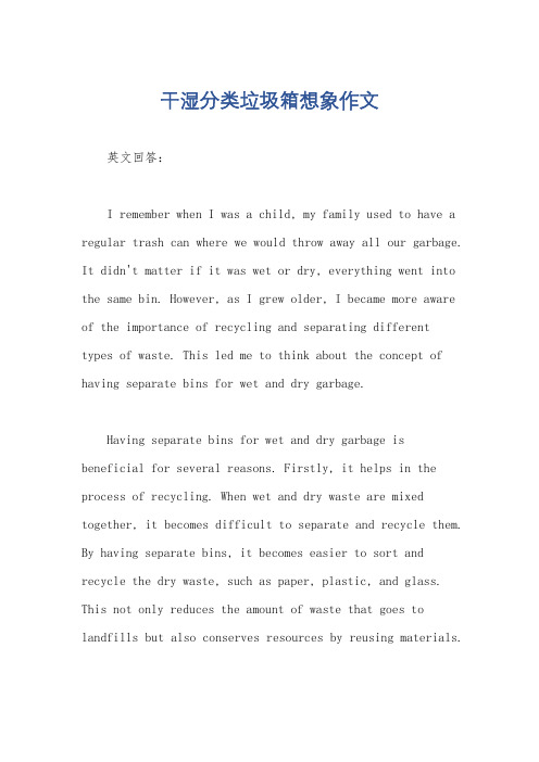 干湿分类垃圾箱想象作文