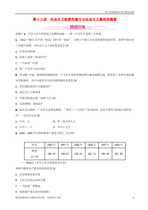 【重点推荐】新中考历史复习 八年级 第十三讲 社会主义制度的建立与社会主义建设的探索练习 新人教版练习试