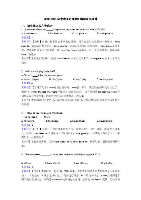 2020-2021年中考英语分类汇编现在完成时