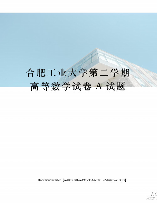 合肥工业大学第二学期高等数学试卷A试题