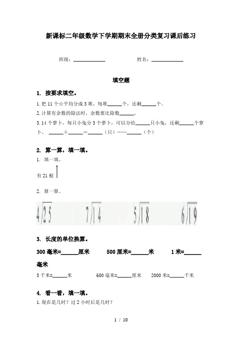 新课标二年级数学下学期期末全册分类复习课后练习