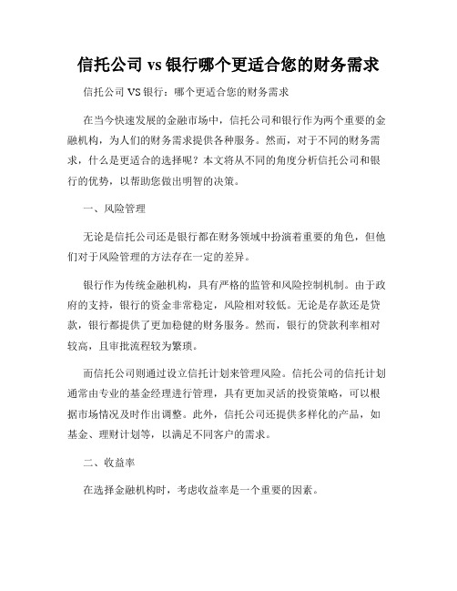 信托公司vs银行哪个更适合您的财务需求