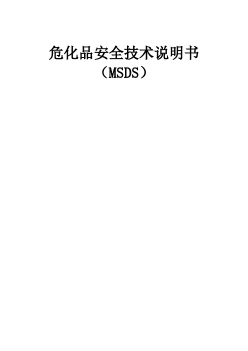 危化品安全技术说明书大全(MSDS)