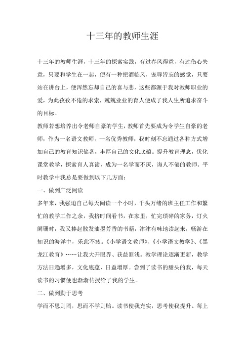 高三散文十三年的教师生涯