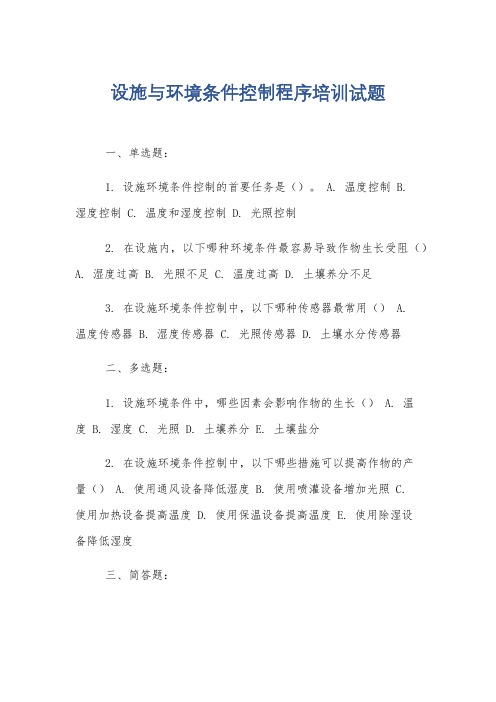 设施与环境条件控制程序培训试题