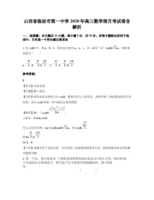 山西省临汾市第一中学2020年高三数学理月考试卷含解析