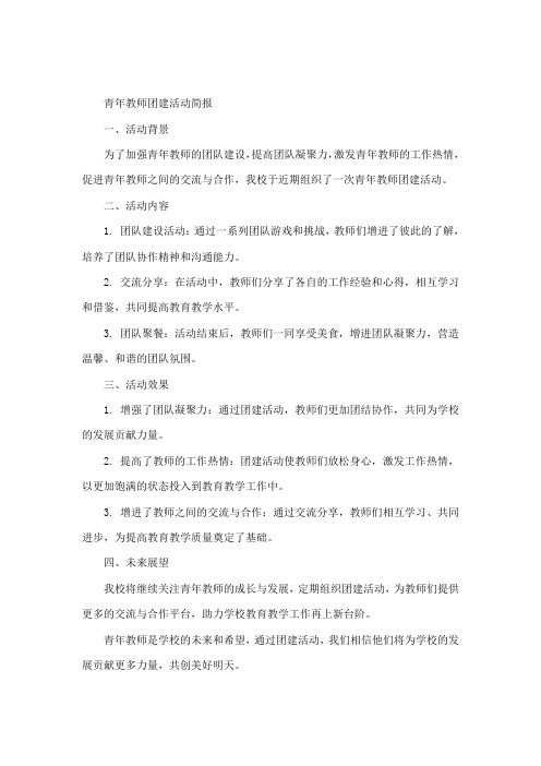 青年教师团建活动简报