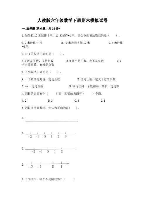 人教版六年级数学下册期末模拟试卷及完整答案【历年真题】