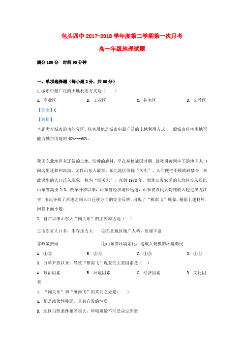 内蒙古包头市第四中学2017_2018学年高一地理3月月考试题(含解析)