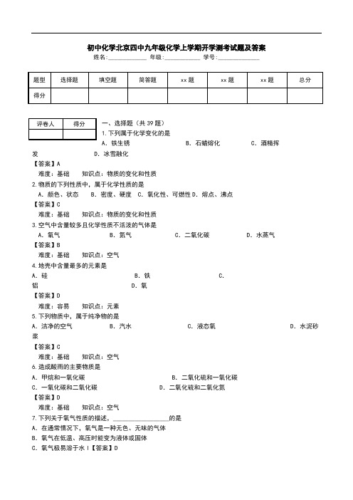 初中化学北京四中九年级化学上学期开学测考试题及答案.doc