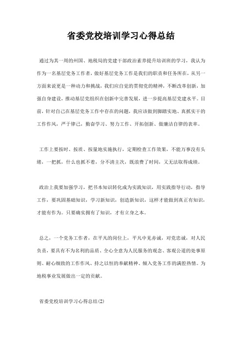 省委党校培训学习心得总结