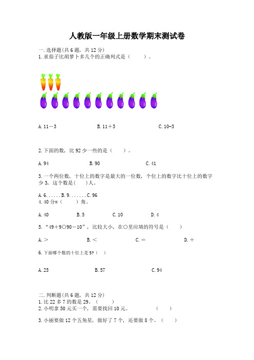 人教版一年级上册数学期末测试卷可打印