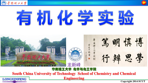 第0讲 实验准备-  华南理工大学有机化学实验讲义