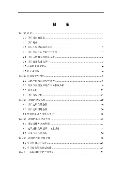 西安金泰·假日花城三期项目前期策划54p