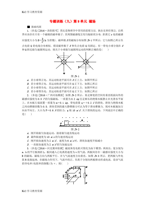 [K12学习]全品复习方案2018高考物理大一轮复习 专题训练(九)第9单元 磁场