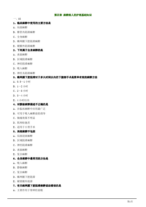 主管护师资格考试之外科护理学第四章 麻醉病人的护理练习题