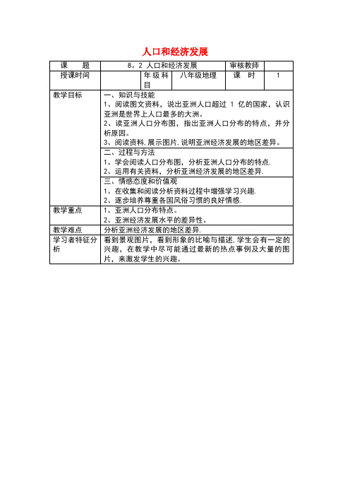 七年级地理下册 第八章 第二节 人口和经济发展教案 晋教版