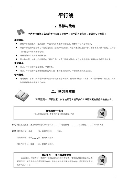 人教版 七年级下册数学第五章：相交线与平行线 平行线教案设计