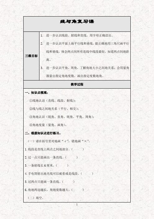 最新北师大版四年级数学上册 2线与角 教案