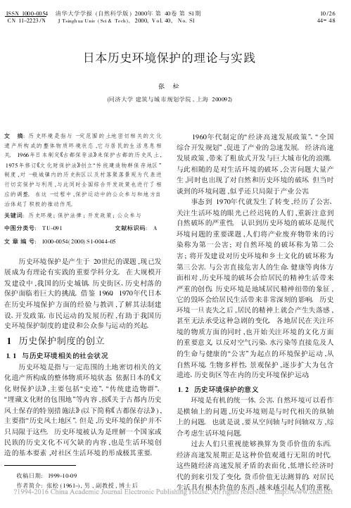 日本历史环境保护的理论与实践