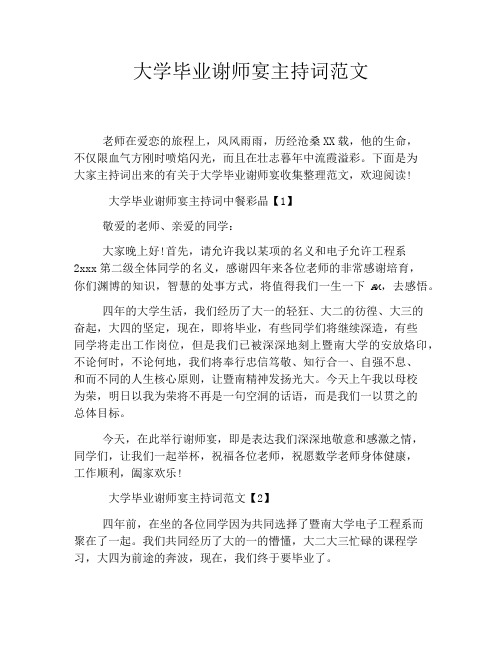 大学毕业谢师宴主持词范文