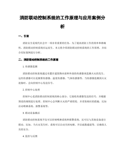 消防联动控制系统的工作原理与应用案例分析