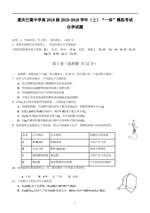 重庆市巴蜀中学2015-2016学学年度秋期高三上“一诊”考试化学试题(文档版有含案)