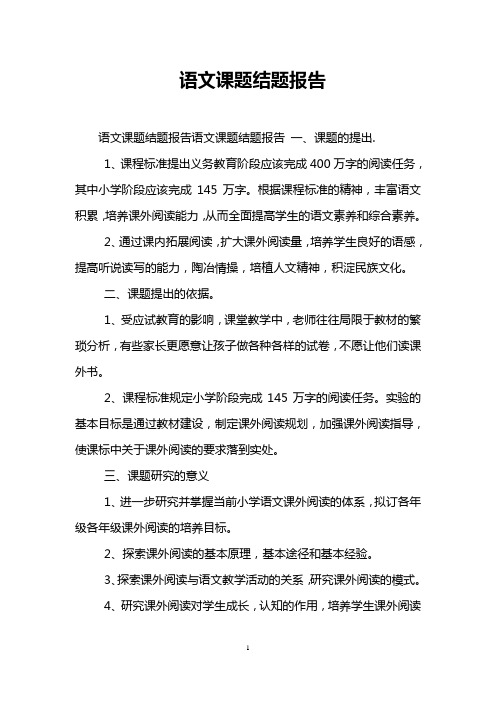 语文课题结题报告