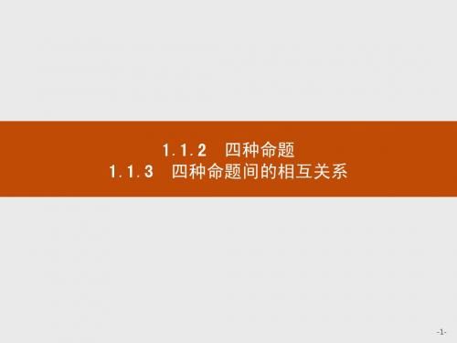 【测控设计】2015-2016学年高二数学人教A版选修1-1课件：1.1.2-1.1.3 四种命题 四种命题间的相互关系