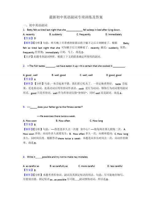 最新初中英语副词专项训练及答案